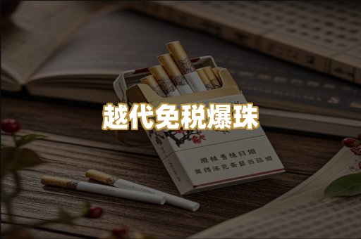越代免税爆珠