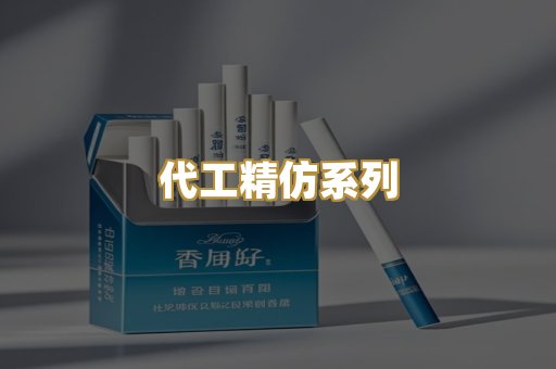 代工精仿系列